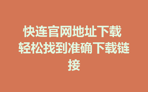 快连官网地址下载 轻松找到准确下载链接