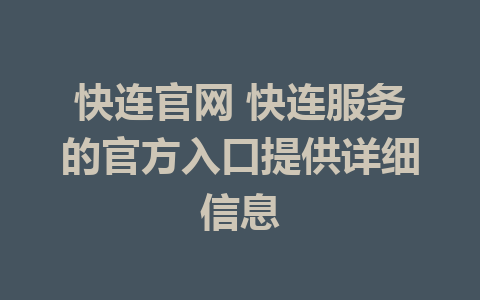 快连官网 快连服务的官方入口提供详细信息